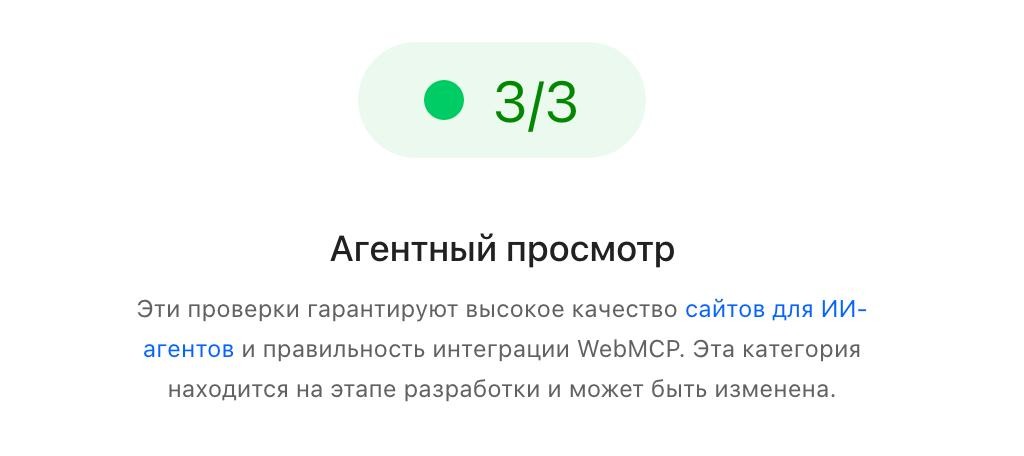 Плашка 3/3 Агентный просмотр в Google PageSpeed Insights