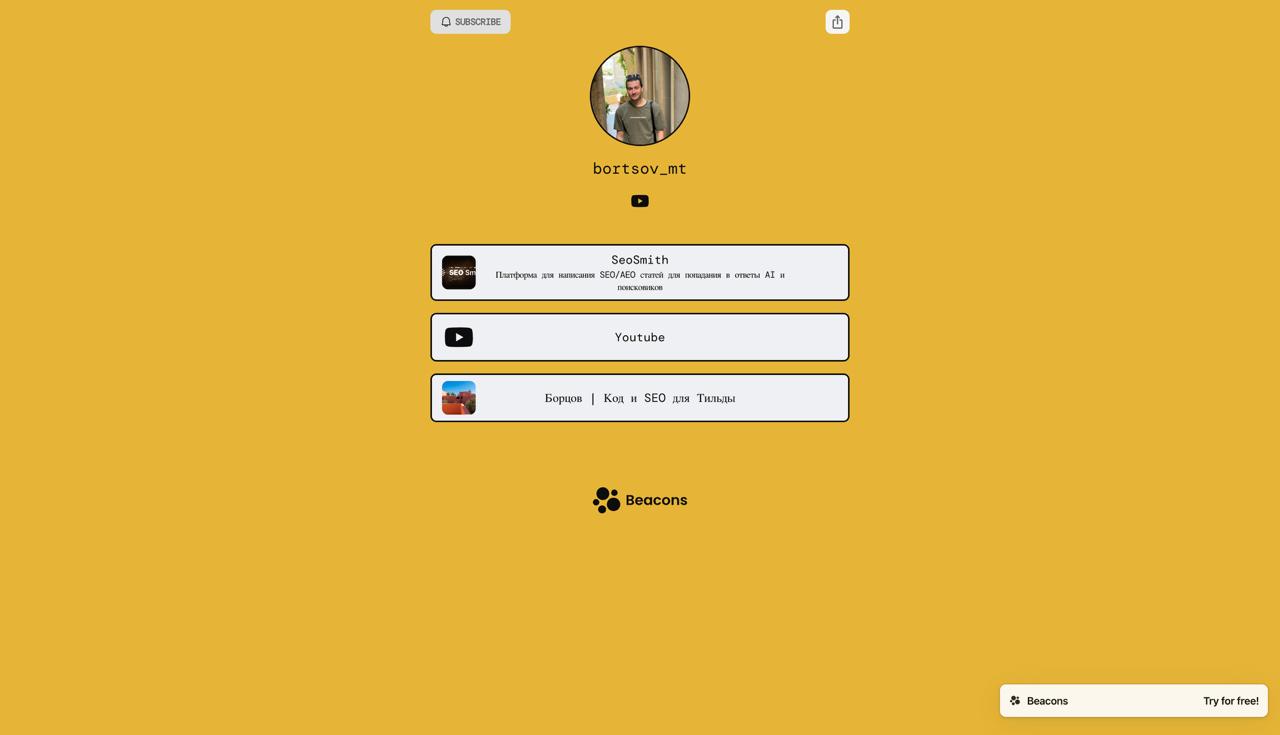 Публичная страница профиля Beacons с карточкой SeoSmith и другими ссылками