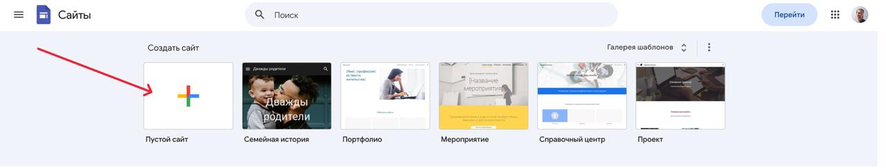 Стартовый экран Google Sites с выбором шаблона «Пустой сайт»