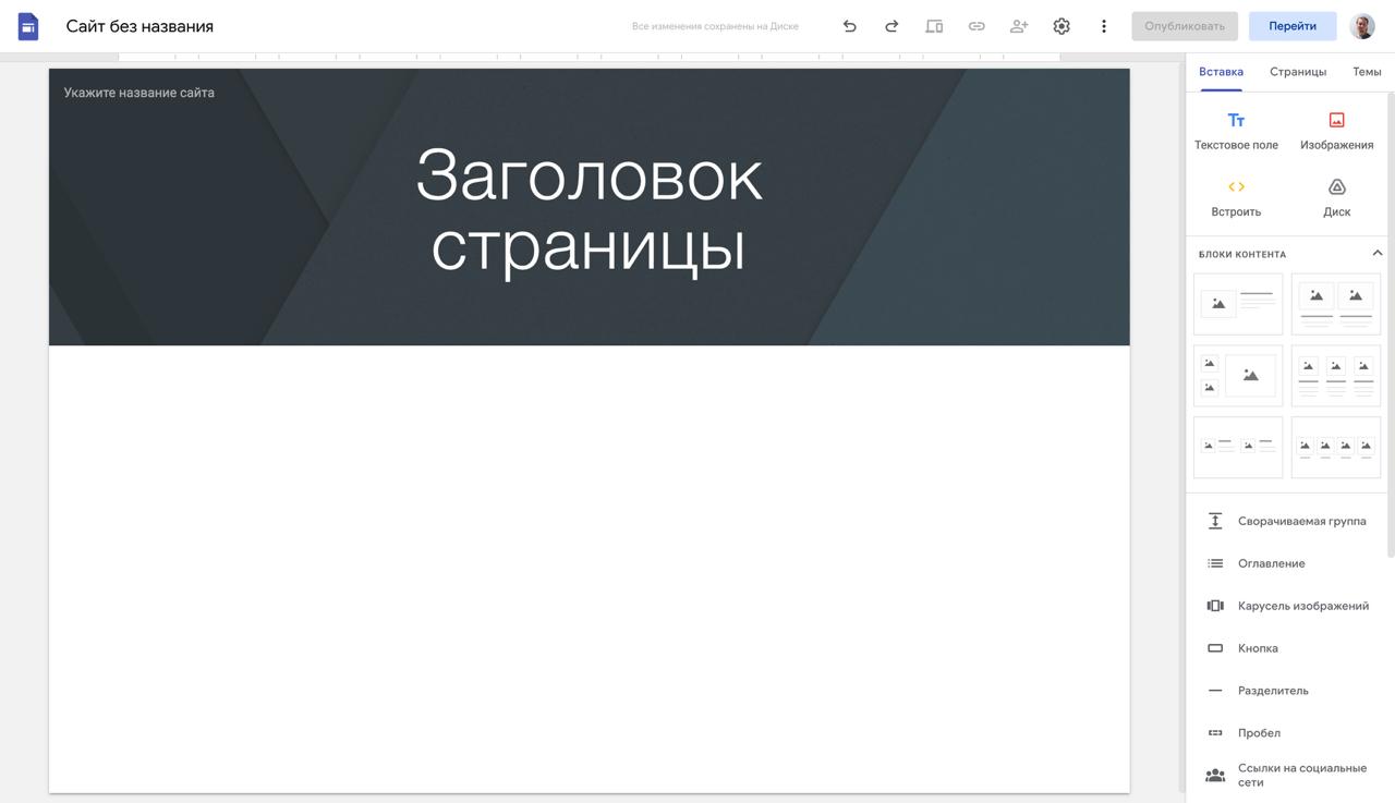 Редактор Google Sites с пустой страницей и панелью вставки блоков справа