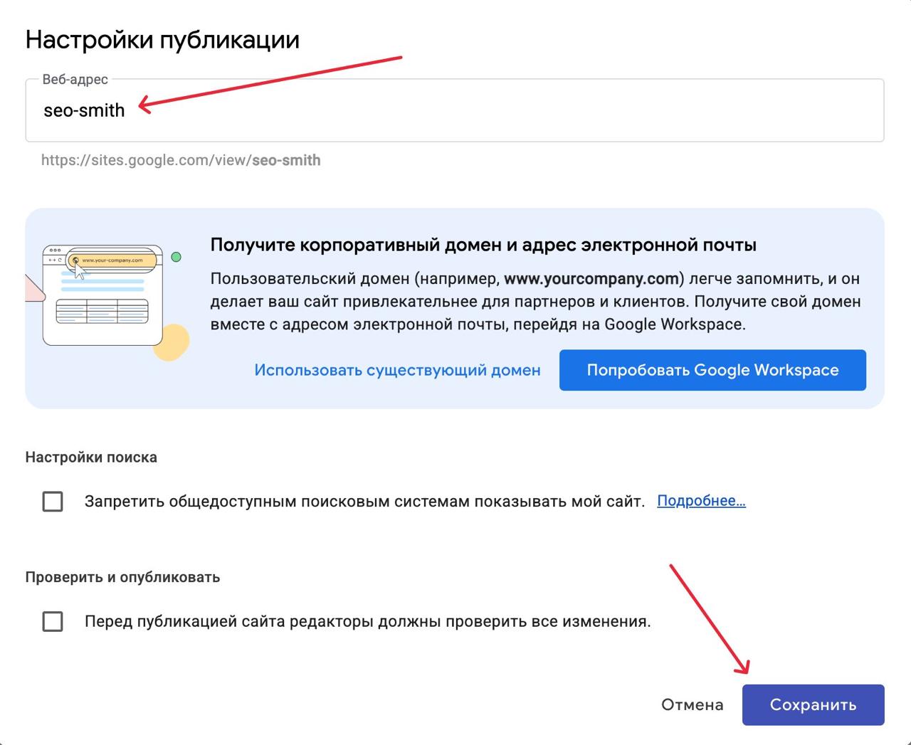 Окно настроек публикации Google Sites с веб-адресом seo-smith