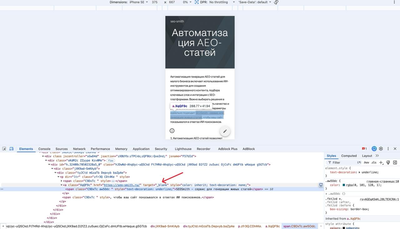 DevTools в мобильном режиме на опубликованной странице Google Sites с выделенной внешней ссылкой